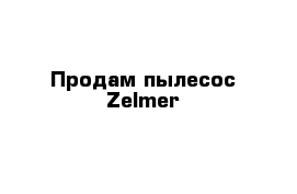 Продам пылесос Zelmer